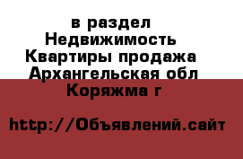  в раздел : Недвижимость » Квартиры продажа . Архангельская обл.,Коряжма г.